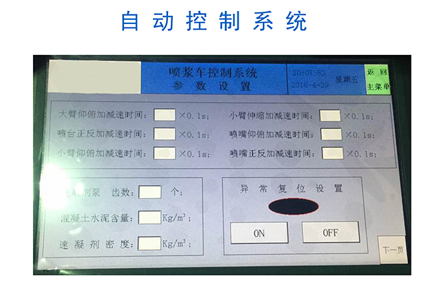 濕噴機械手，濕噴臺車自動控制系統(tǒng)